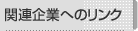 �֘A��Ƃւ̃����N